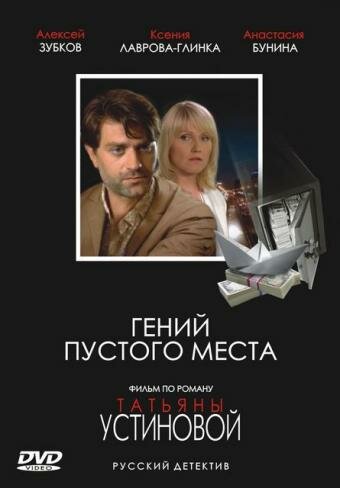 Гений пустого места (2008) постер