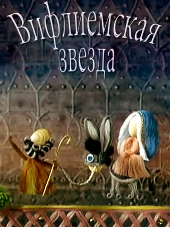 Вифлиемская звезда (1970) постер