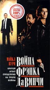 Война Фрэнка Да Винчи (1993) постер