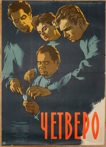 Четверо (1958)