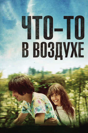 Что-то в воздухе (2012)