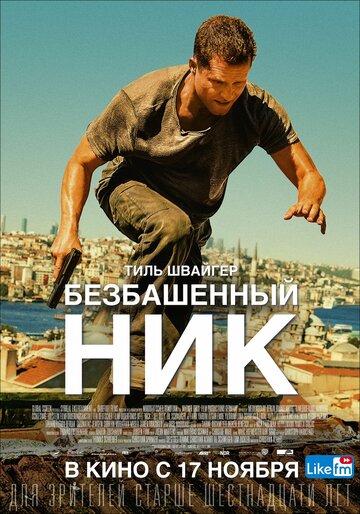 Безбашенный Ник (2016)