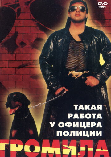 Громила (1996)