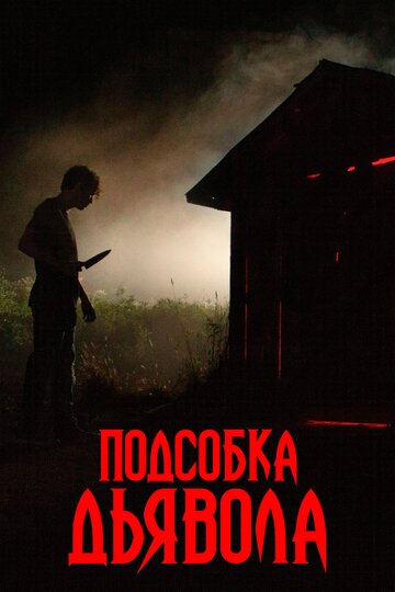 Подсобка дьявола (2019)