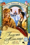 Госпожа Метелица (1963)