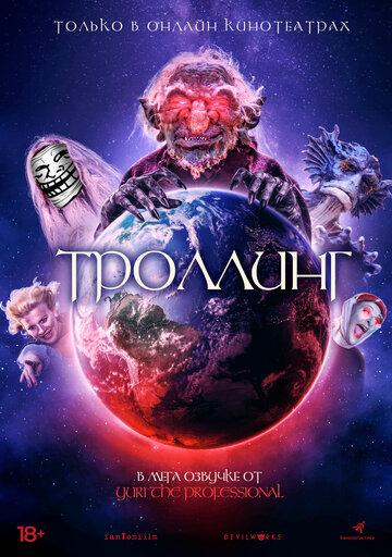 Троллинг (2020)