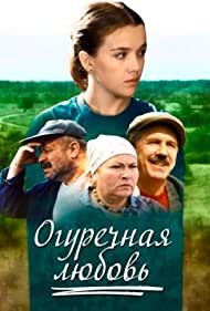 Огуречная любовь (2011)