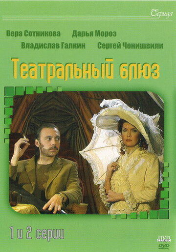 Театральный Блюз (2003)