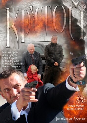 Крутой (2012)