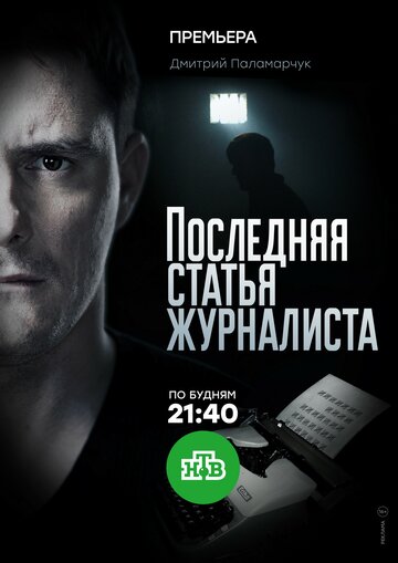 Последняя статья журналиста (2016)