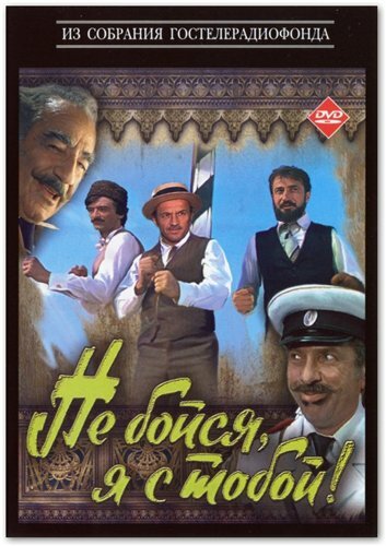 Не бойся, я с тобой! (1981)