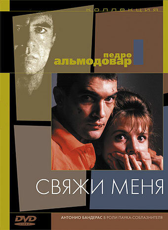 Свяжи меня (1989)