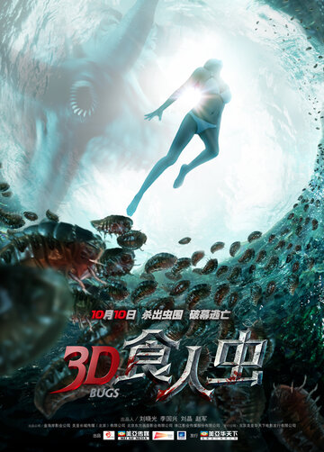 Жуки 3D (2014)