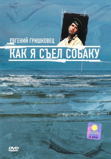 Евгений Гришковец: Как я съел собаку (2003)