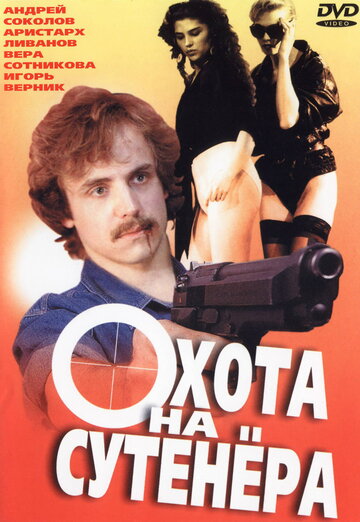 Охота на сутенера (1990)