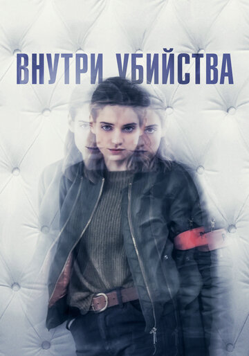 Внутри убийства (2018)