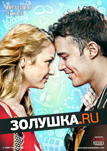 Золушка.ру (2008)