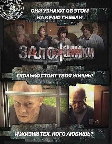 Заложники (2010)