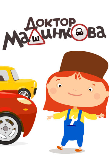 Доктор Машинкова (2015)