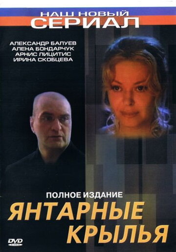 Янтарные крылья (2003)