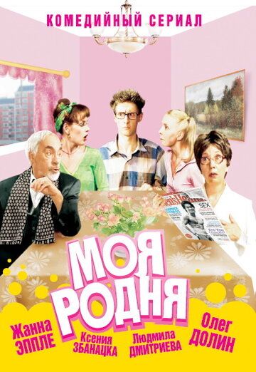 Моя родня (2003)